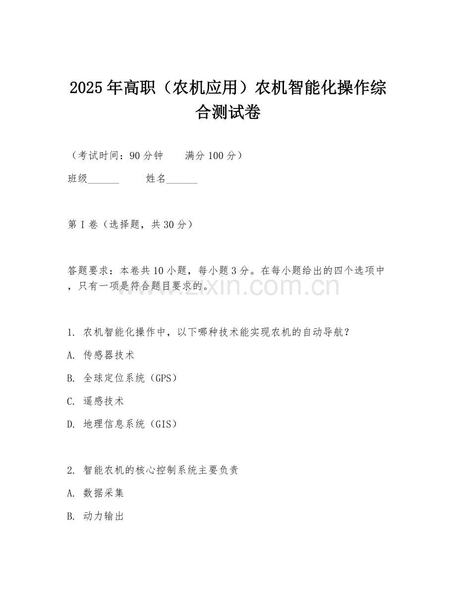 2025年高职（农机应用）农机智能化操作综合测试卷.doc_第1页