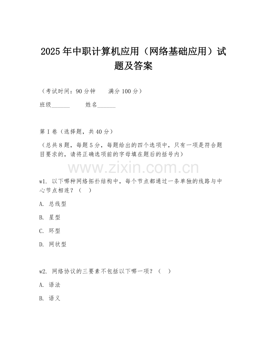 2025年中职计算机应用（网络基础应用）试题及答案.doc_第1页