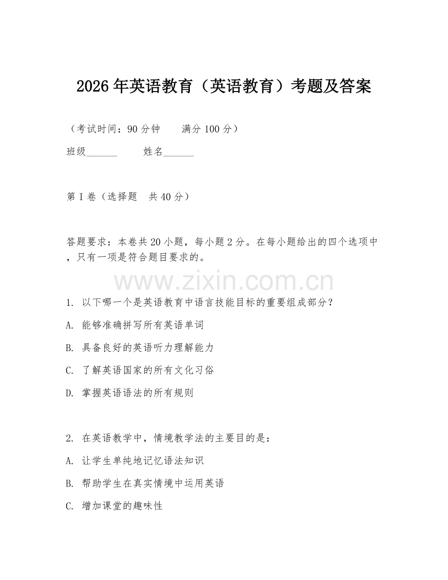 2026年英语教育（英语教育）考题及答案.doc_第1页