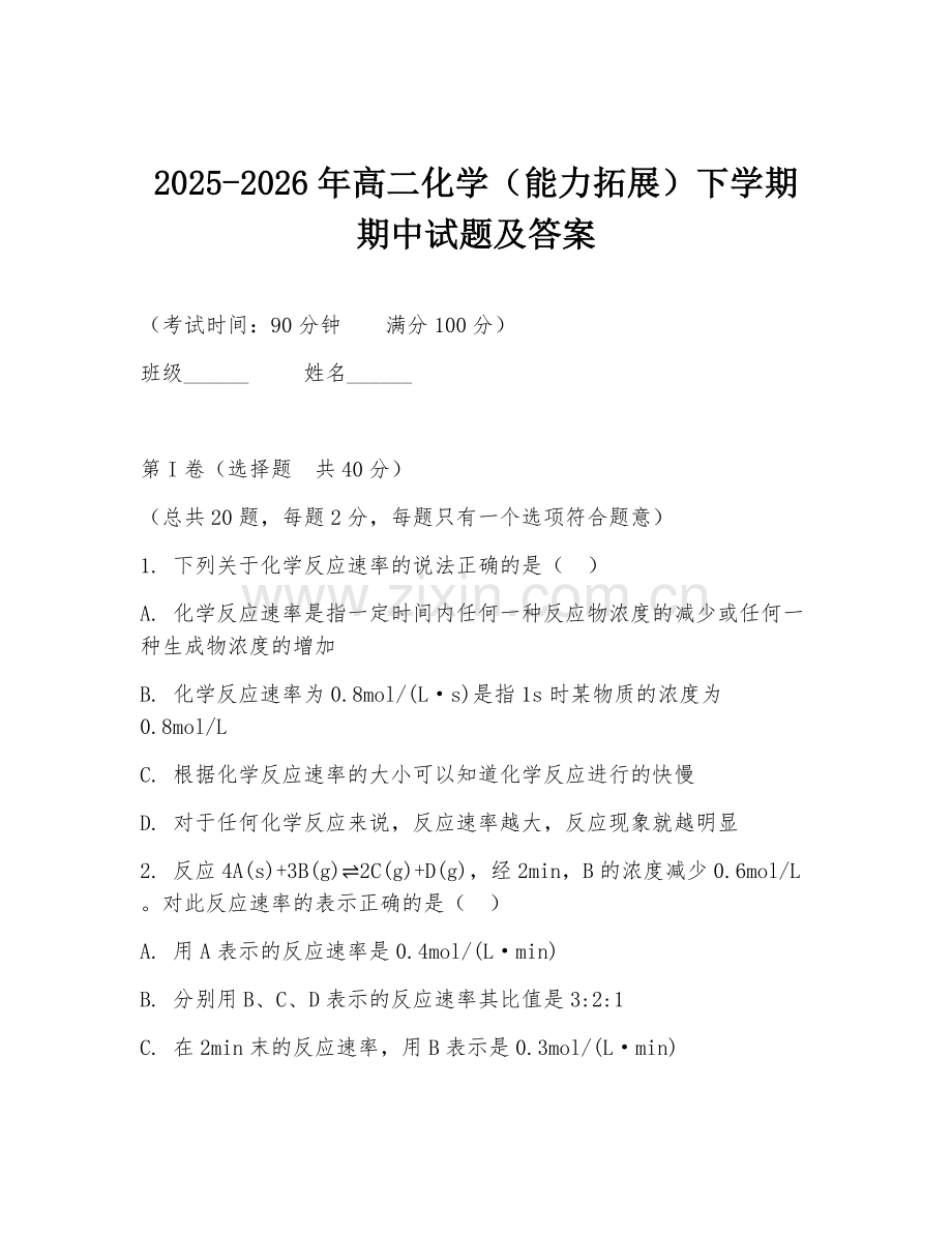 2025-2026年高二化学（能力拓展）下学期期中试题及答案.doc_第1页