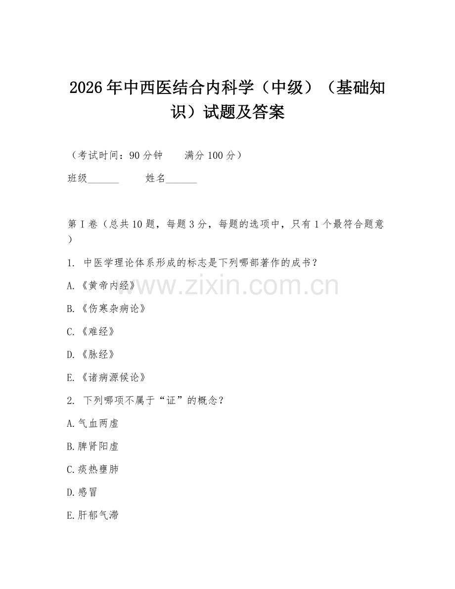 2026年中西医结合内科学（中级）（基础知识）试题及答案.doc_第1页