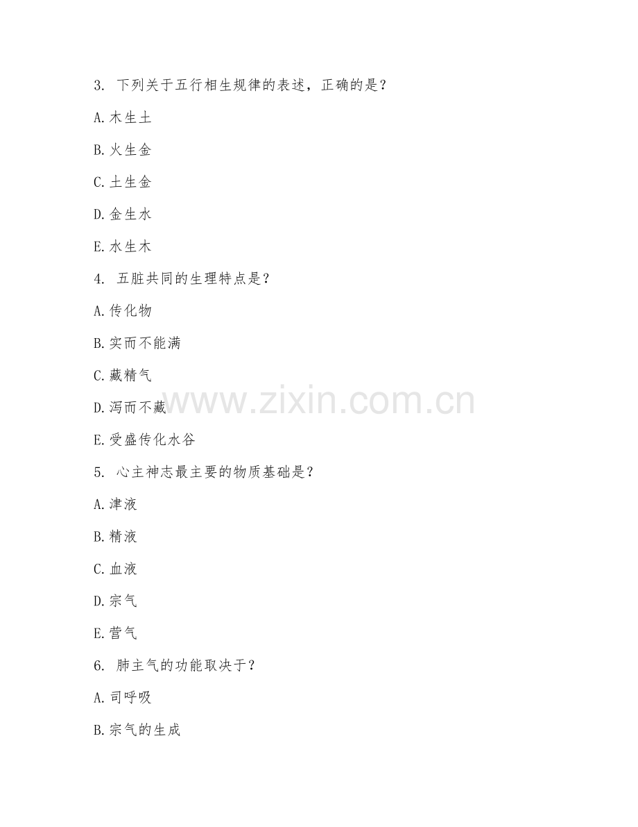 2026年中西医结合内科学（中级）（基础知识）试题及答案.doc_第2页