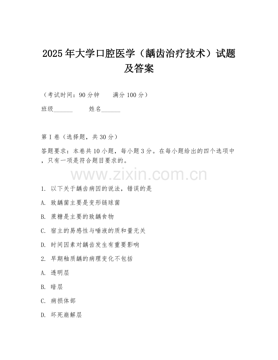 2025年大学口腔医学（龋齿治疗技术）试题及答案.doc_第1页