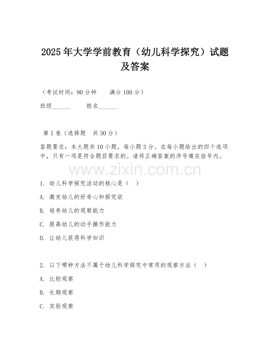 2025年大学学前教育（幼儿科学探究）试题及答案.doc_第1页