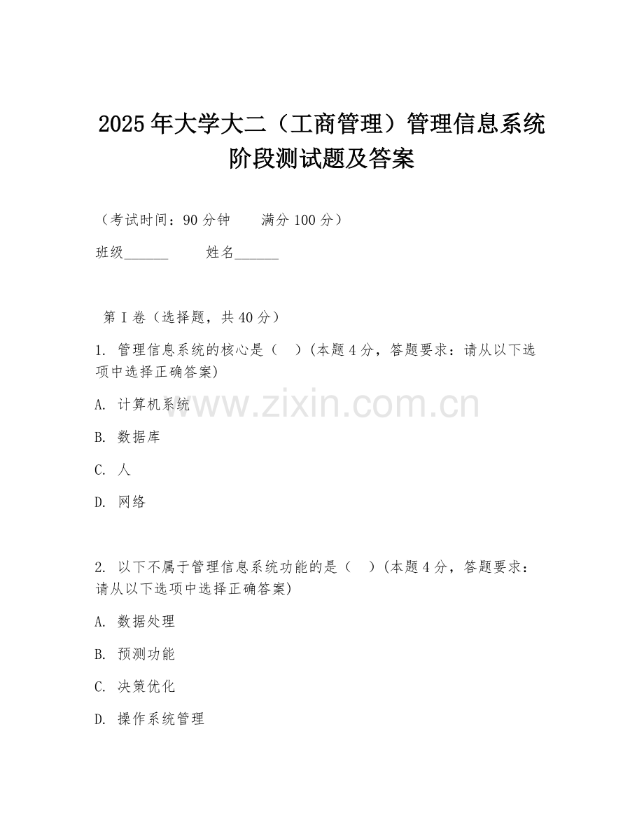 2025年大学大二（工商管理）管理信息系统阶段测试题及答案.doc_第1页
