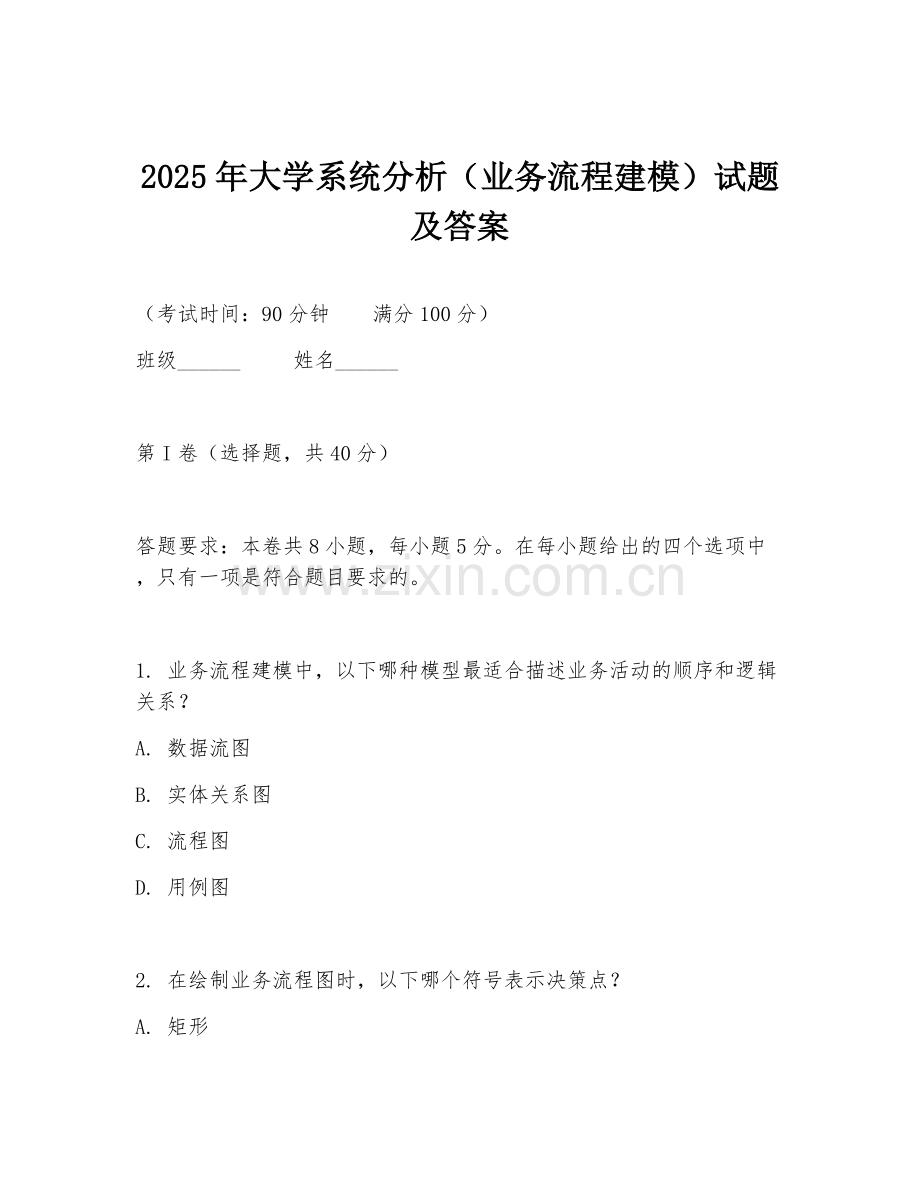 2025年大学系统分析（业务流程建模）试题及答案.doc_第1页
