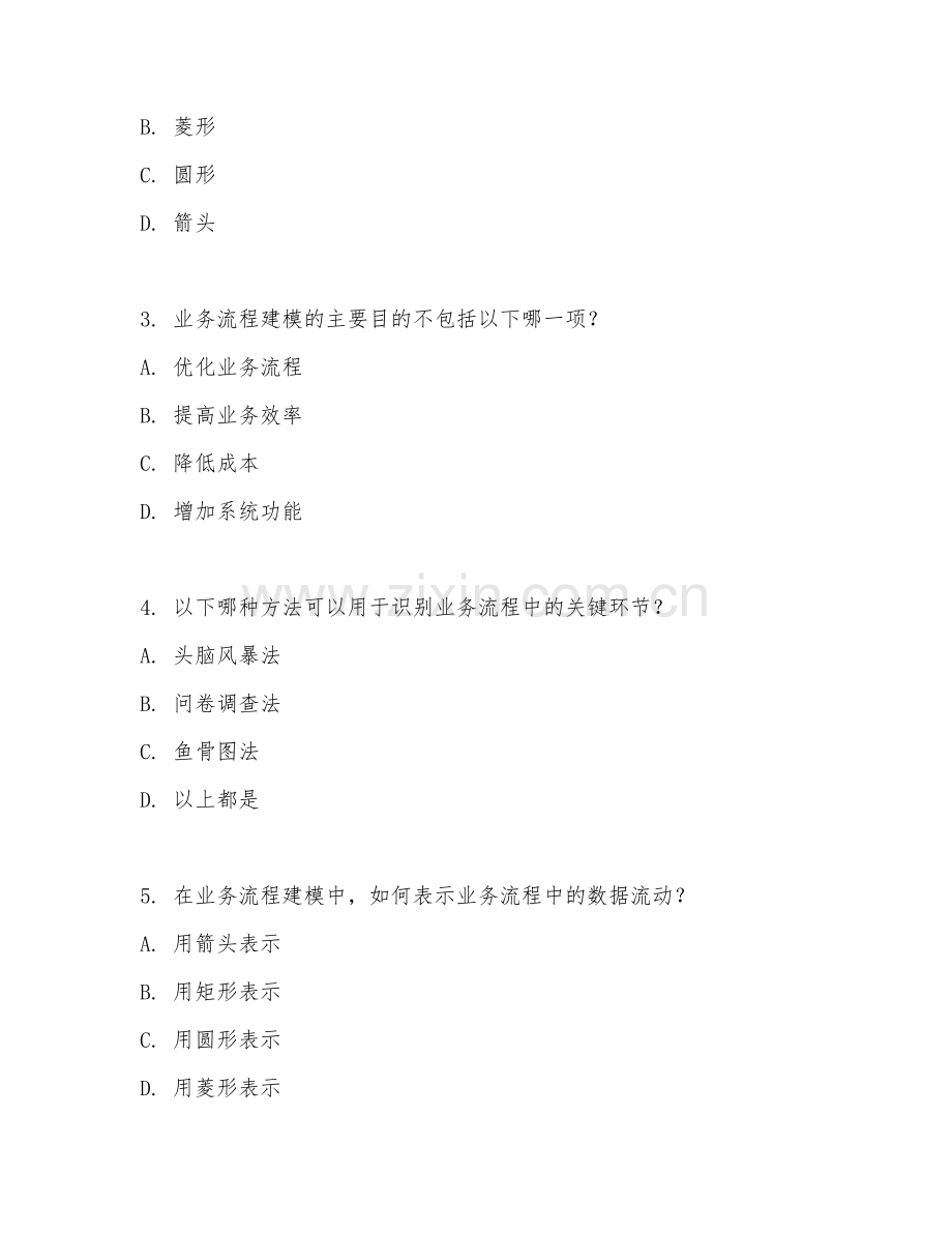 2025年大学系统分析（业务流程建模）试题及答案.doc_第2页