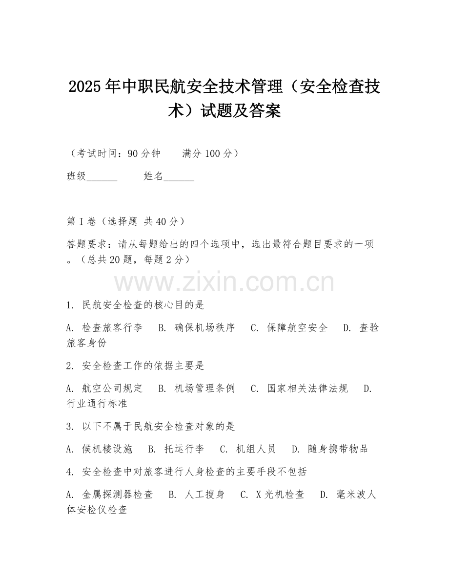 2025年中职民航安全技术管理（安全检查技术）试题及答案.doc_第1页