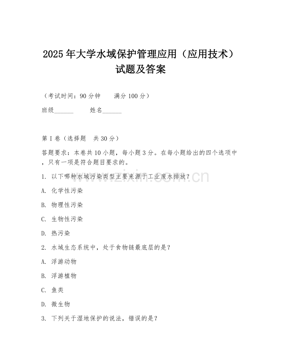 2025年大学水域保护管理应用（应用技术）试题及答案.doc_第1页