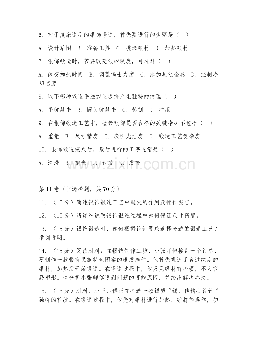 2025年中职（银饰制作）锻造工艺阶段测试卷.doc_第2页