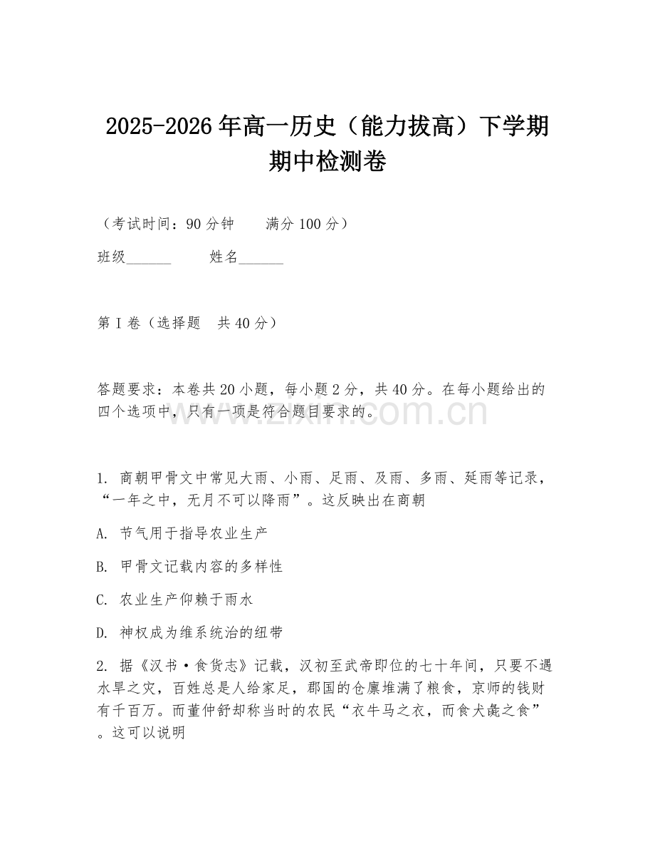 2025-2026年高一历史（能力拔高）下学期期中检测卷.doc_第1页