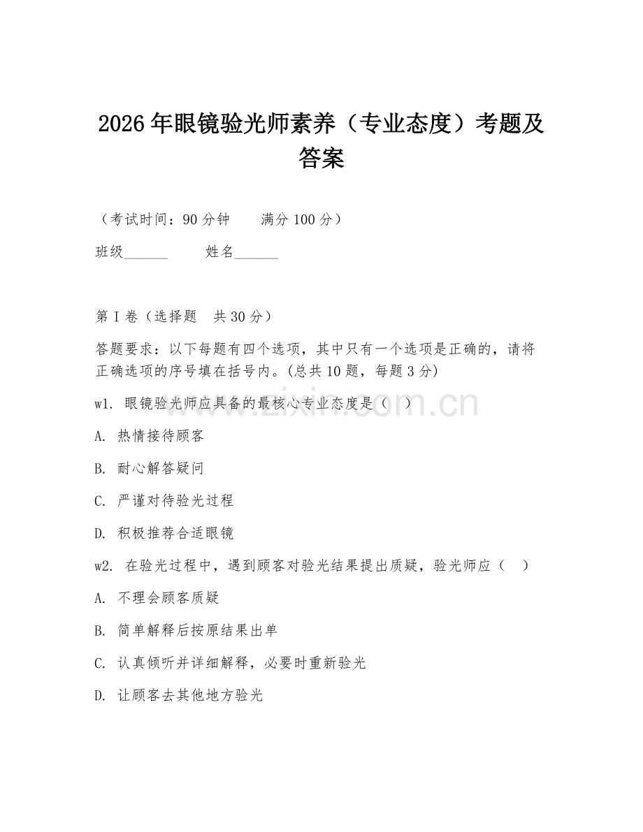 2026年眼镜验光师素养（专业态度）考题及答案.doc_第1页