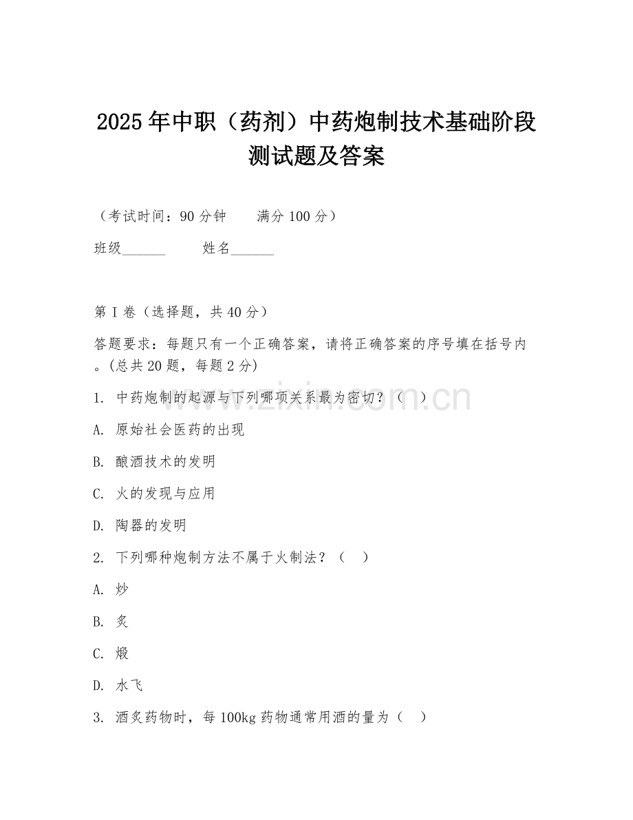 2025年中职（药剂）中药炮制技术基础阶段测试题及答案.doc_第1页