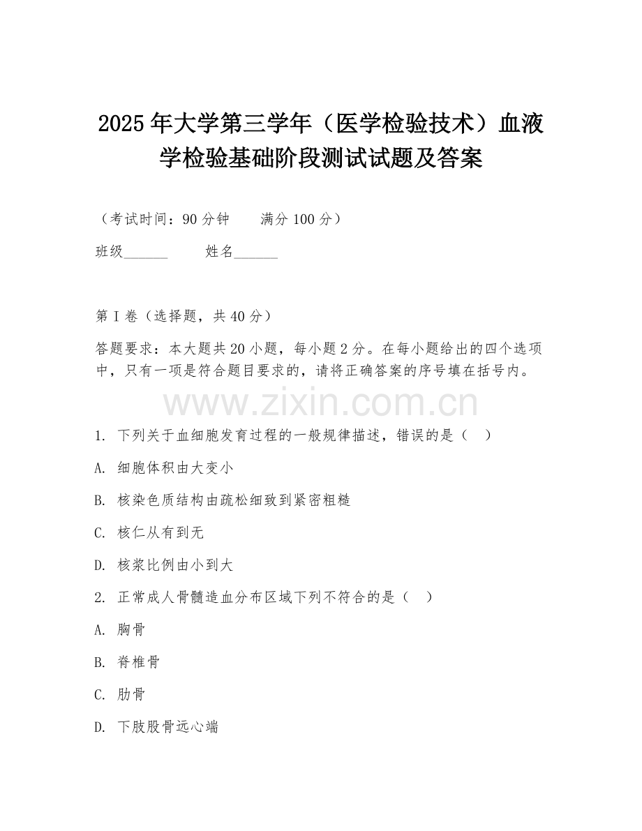 2025年大学第三学年（医学检验技术）血液学检验基础阶段测试试题及答案.doc_第1页