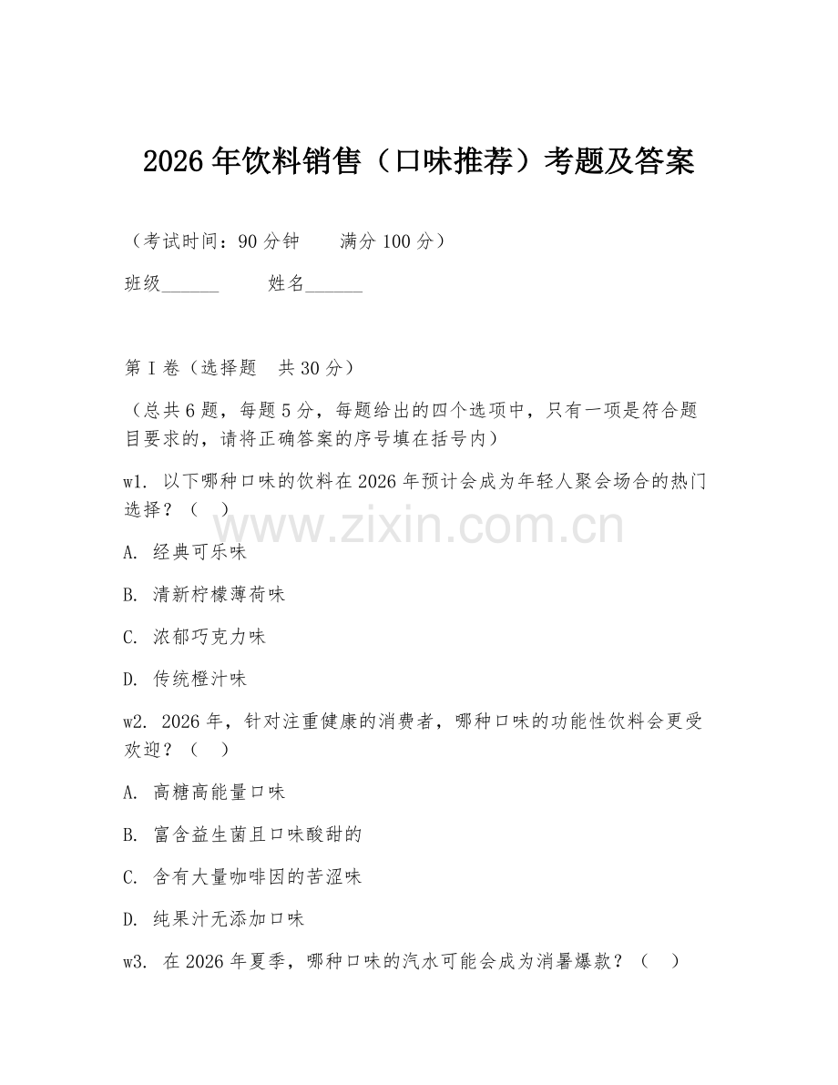2026年饮料销售（口味推荐）考题及答案.doc_第1页