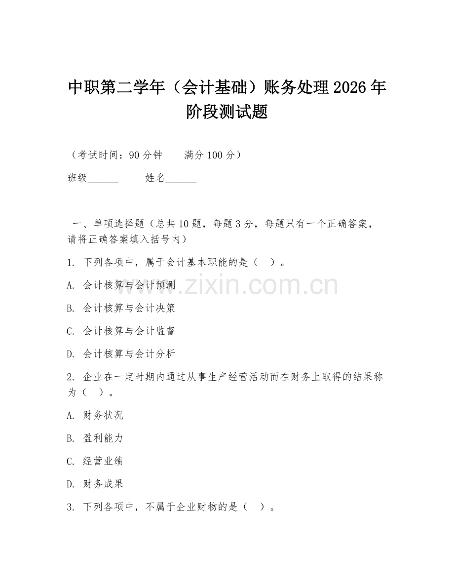中职第二学年（会计基础）账务处理2026年阶段测试题.doc_第1页