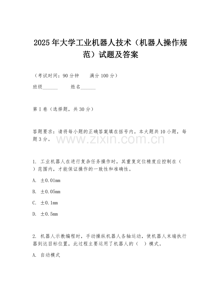 2025年大学工业机器人技术（机器人操作规范）试题及答案.doc_第1页