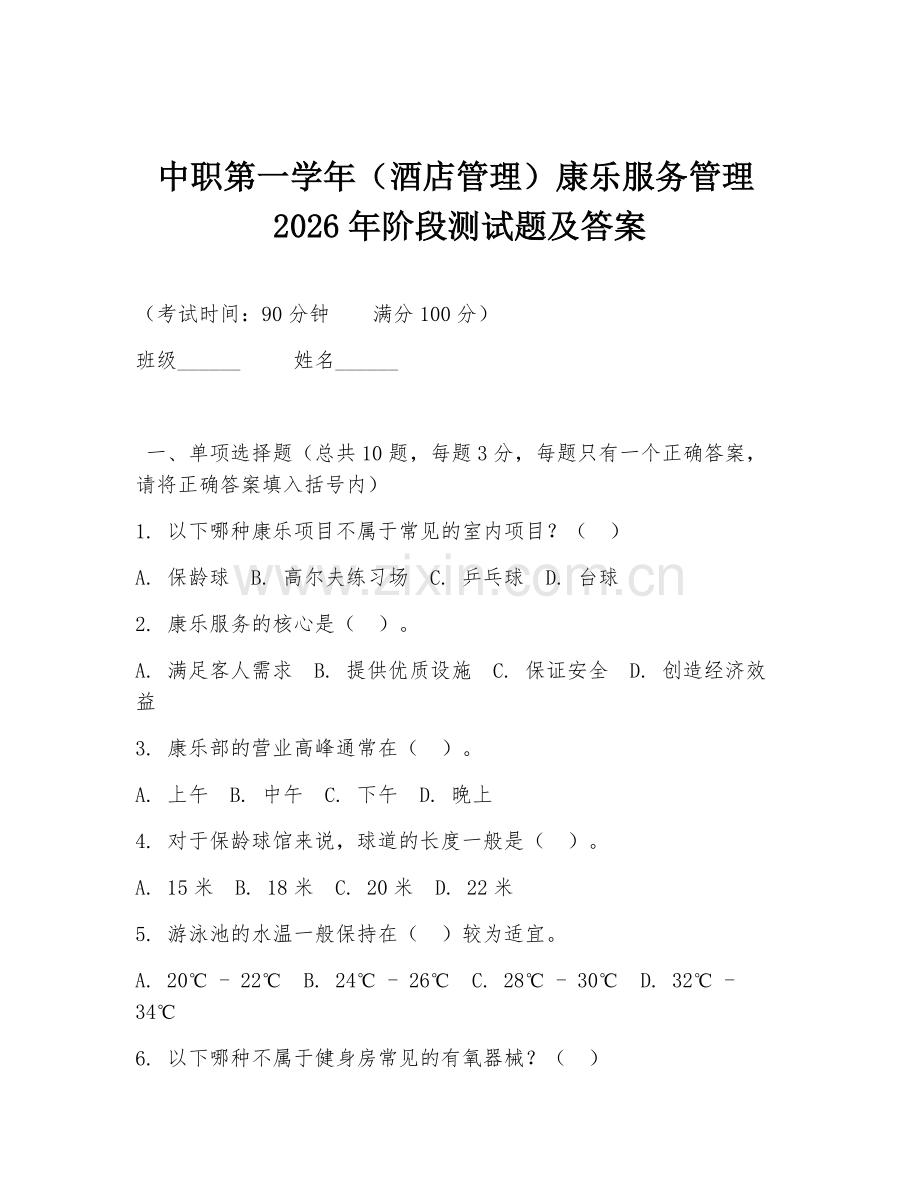 中职第一学年（酒店管理）康乐服务管理2026年阶段测试题及答案.doc_第1页