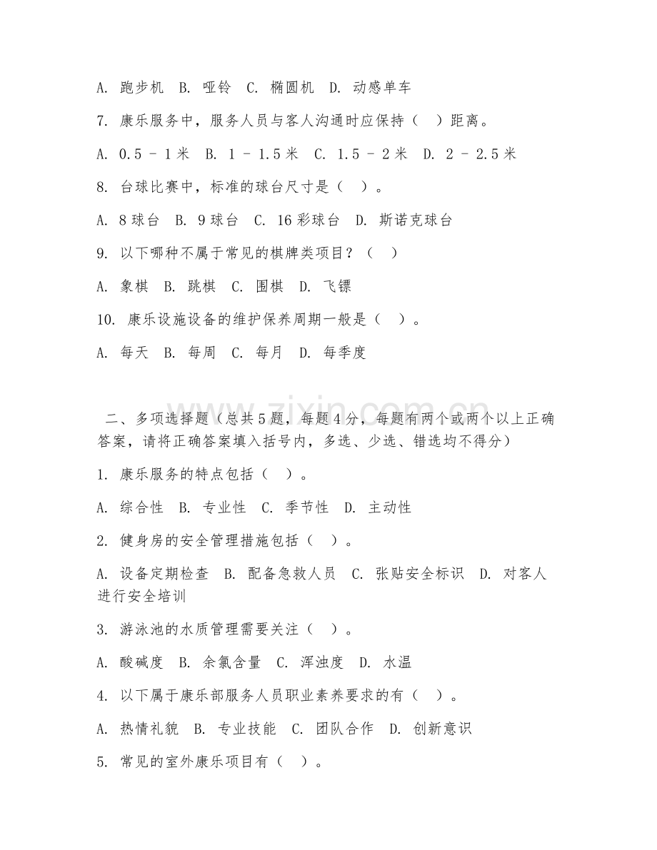 中职第一学年（酒店管理）康乐服务管理2026年阶段测试题及答案.doc_第2页