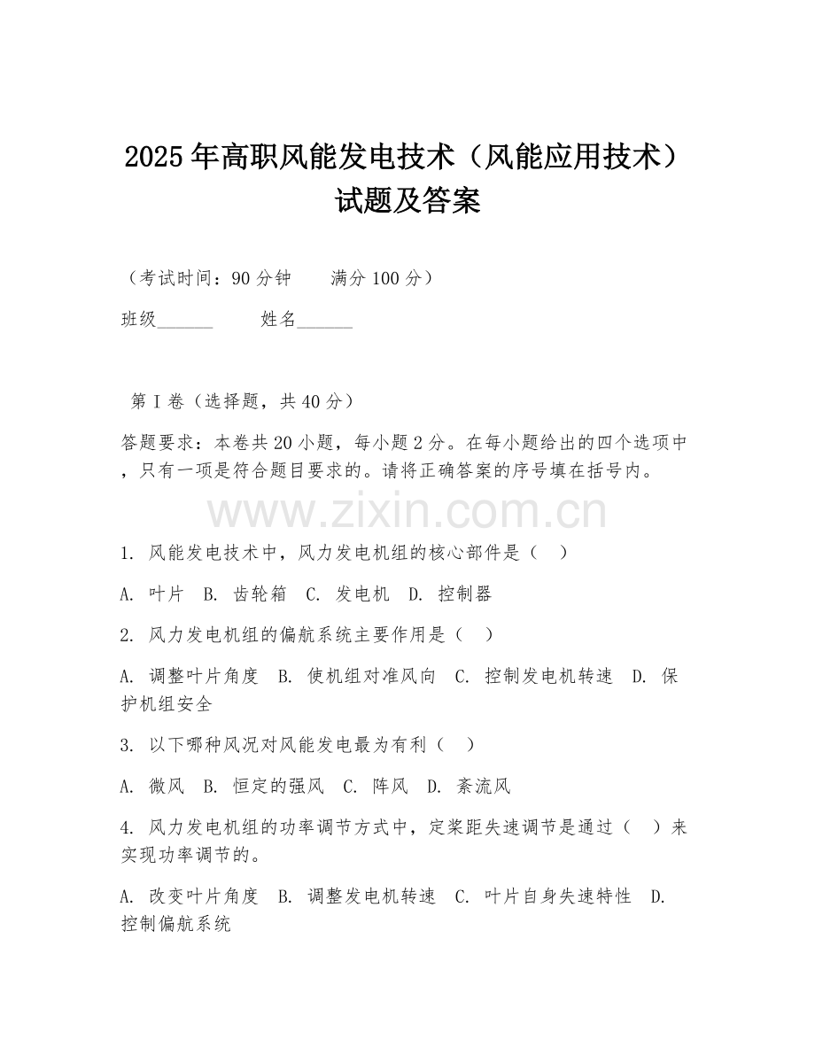 2025年高职风能发电技术（风能应用技术）试题及答案.doc_第1页