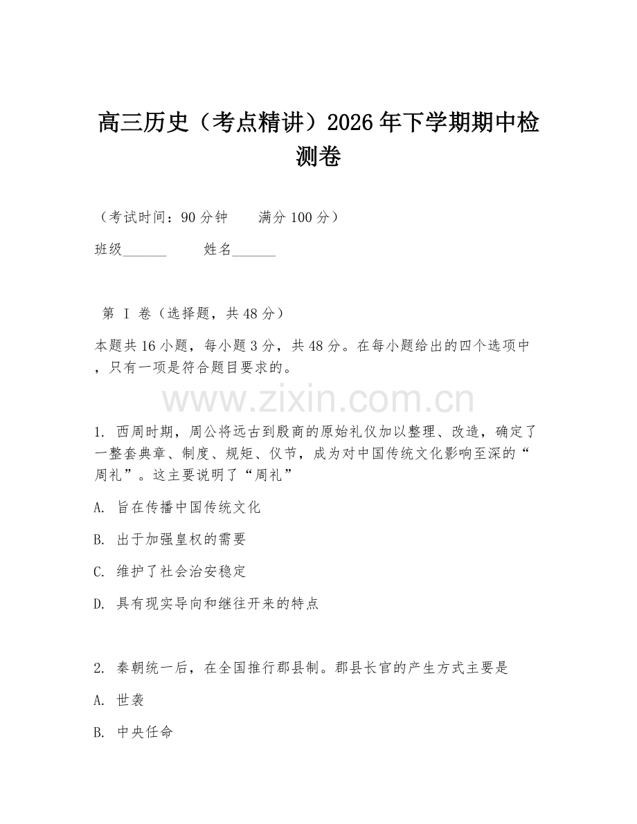 高三历史（考点精讲）2026年下学期期中检测卷.doc_第1页