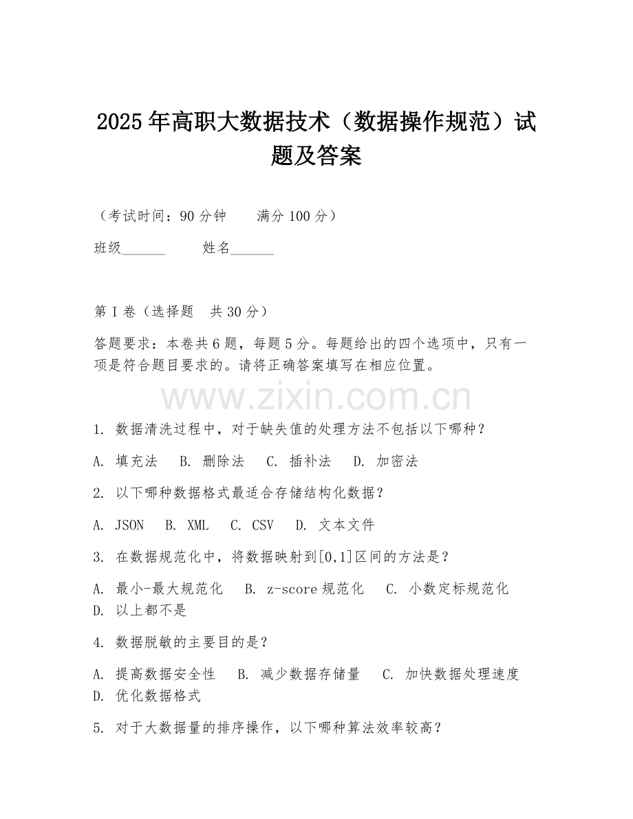 2025年高职大数据技术（数据操作规范）试题及答案.doc_第1页