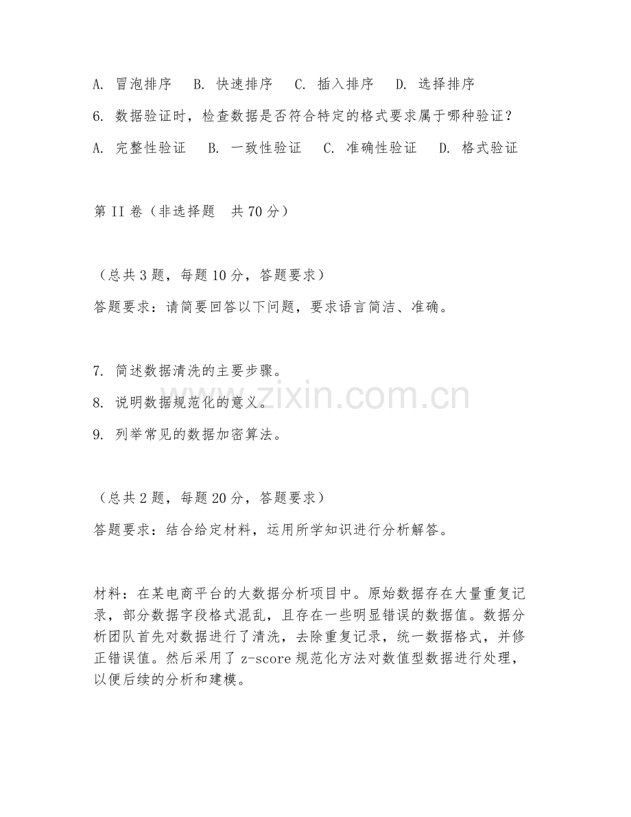 2025年高职大数据技术（数据操作规范）试题及答案.doc_第2页