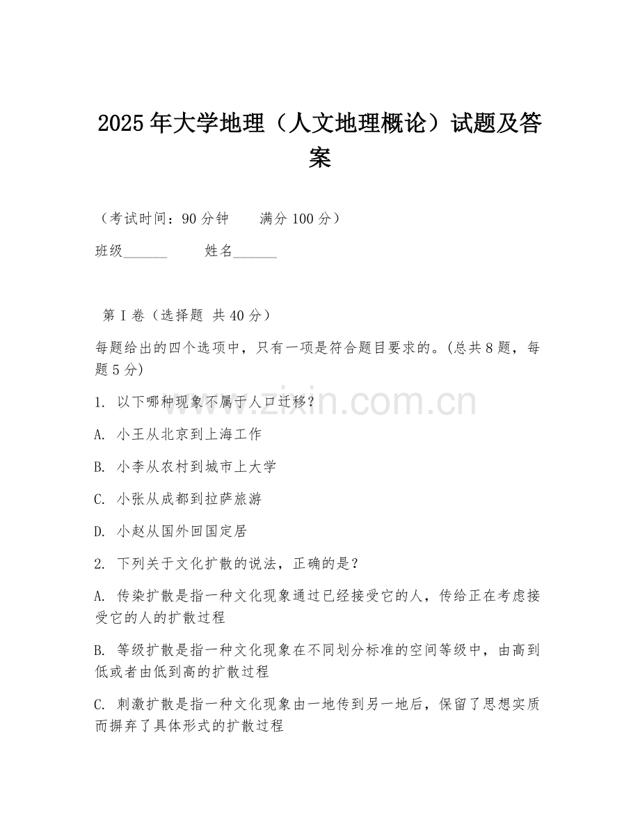 2025年大学地理（人文地理概论）试题及答案.doc_第1页