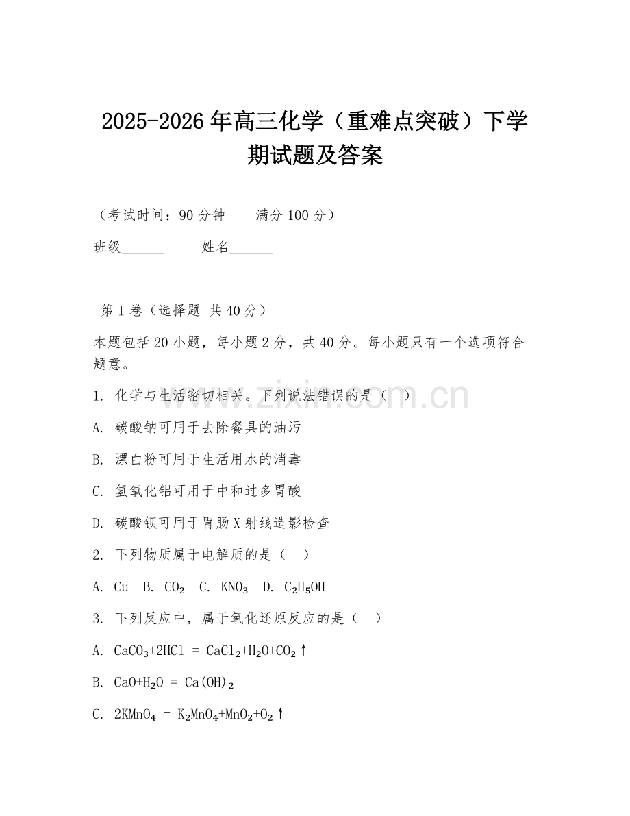 2025-2026年高三化学（重难点突破）下学期试题及答案.doc_第1页