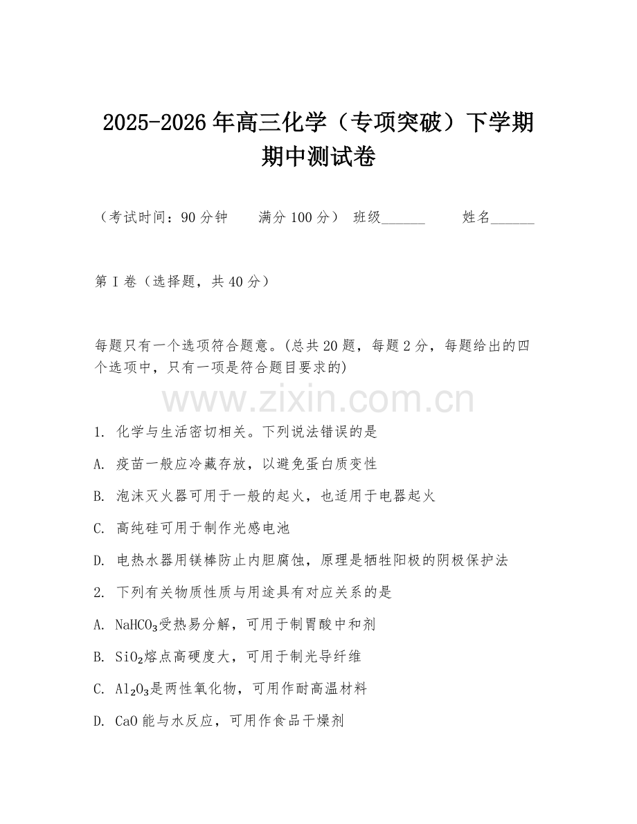 2025-2026年高三化学（专项突破）下学期期中测试卷.doc_第1页