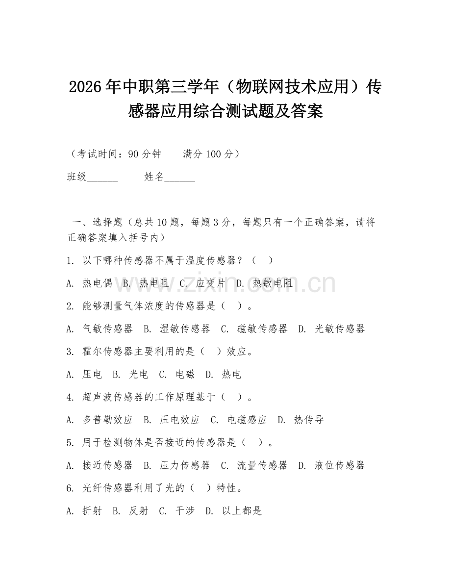 2026年中职第三学年（物联网技术应用）传感器应用综合测试题及答案.doc_第1页