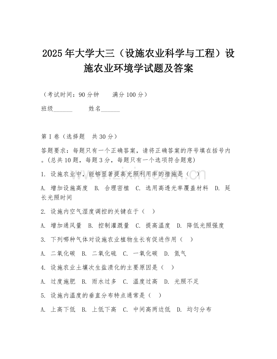 2025年大学大三（设施农业科学与工程）设施农业环境学试题及答案.doc_第1页