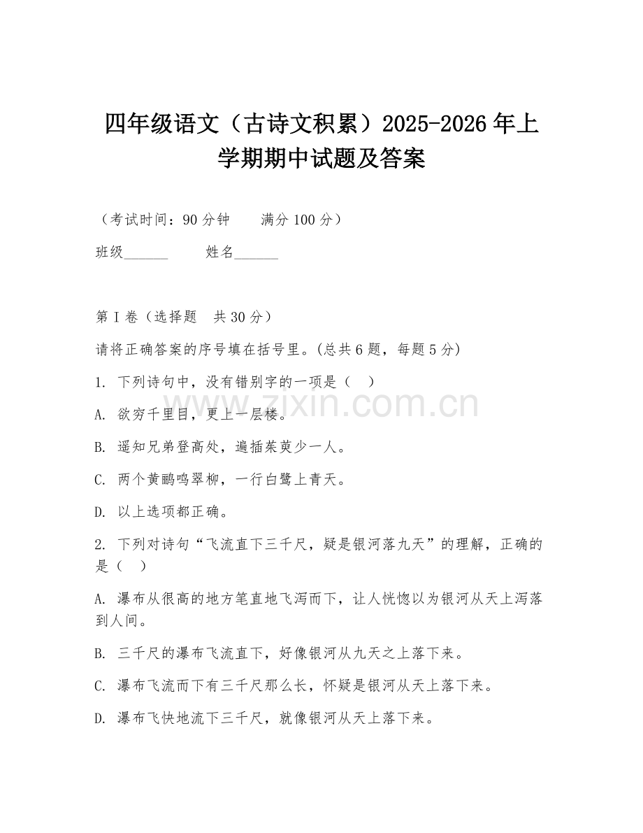 四年级语文（古诗文积累）2025-2026年上学期期中试题及答案.doc_第1页