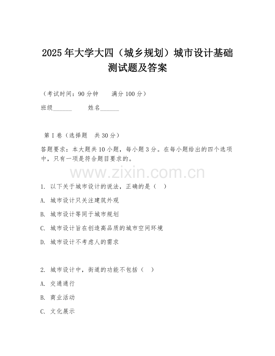 2025年大学大四（城乡规划）城市设计基础测试题及答案.doc_第1页