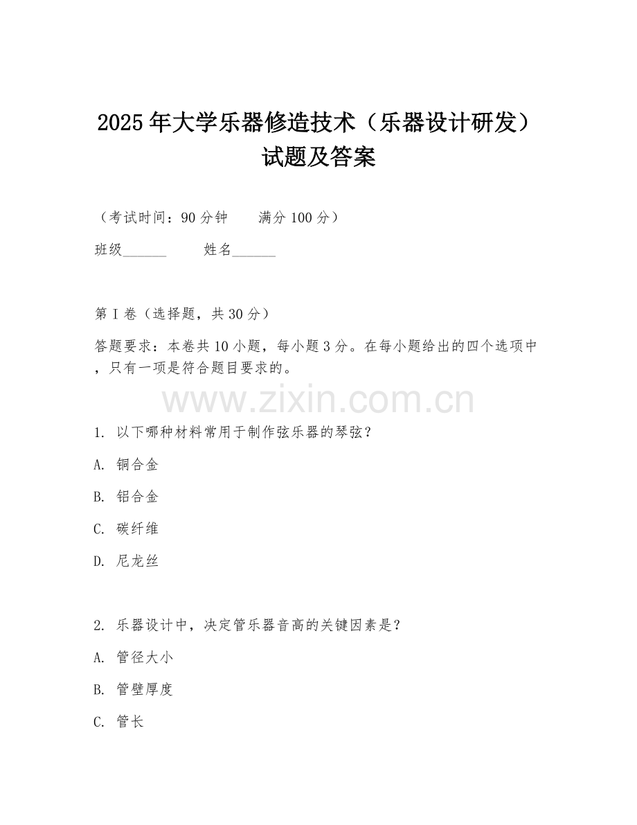 2025年大学乐器修造技术（乐器设计研发）试题及答案.doc_第1页