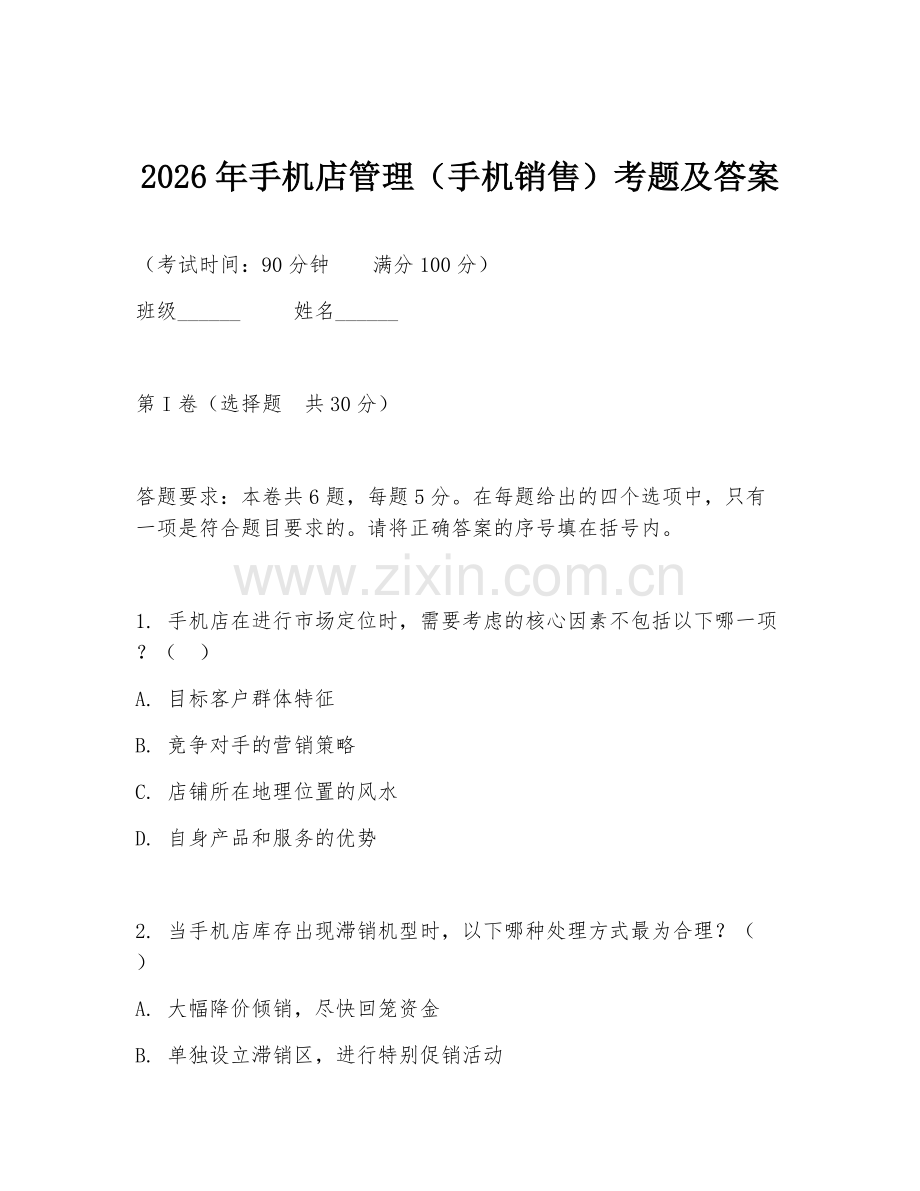 2026年手机店管理（手机销售）考题及答案.doc_第1页