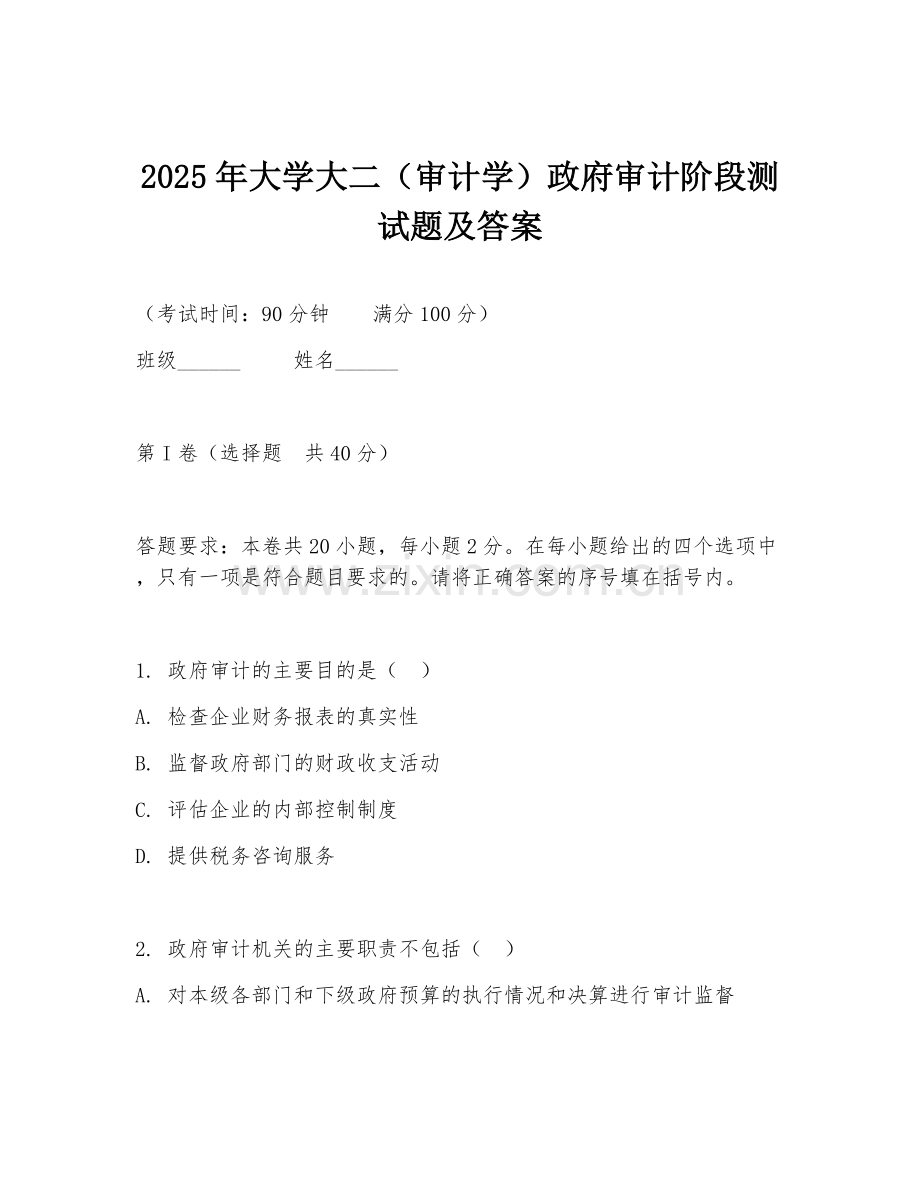 2025年大学大二（审计学）政府审计阶段测试题及答案.doc_第1页