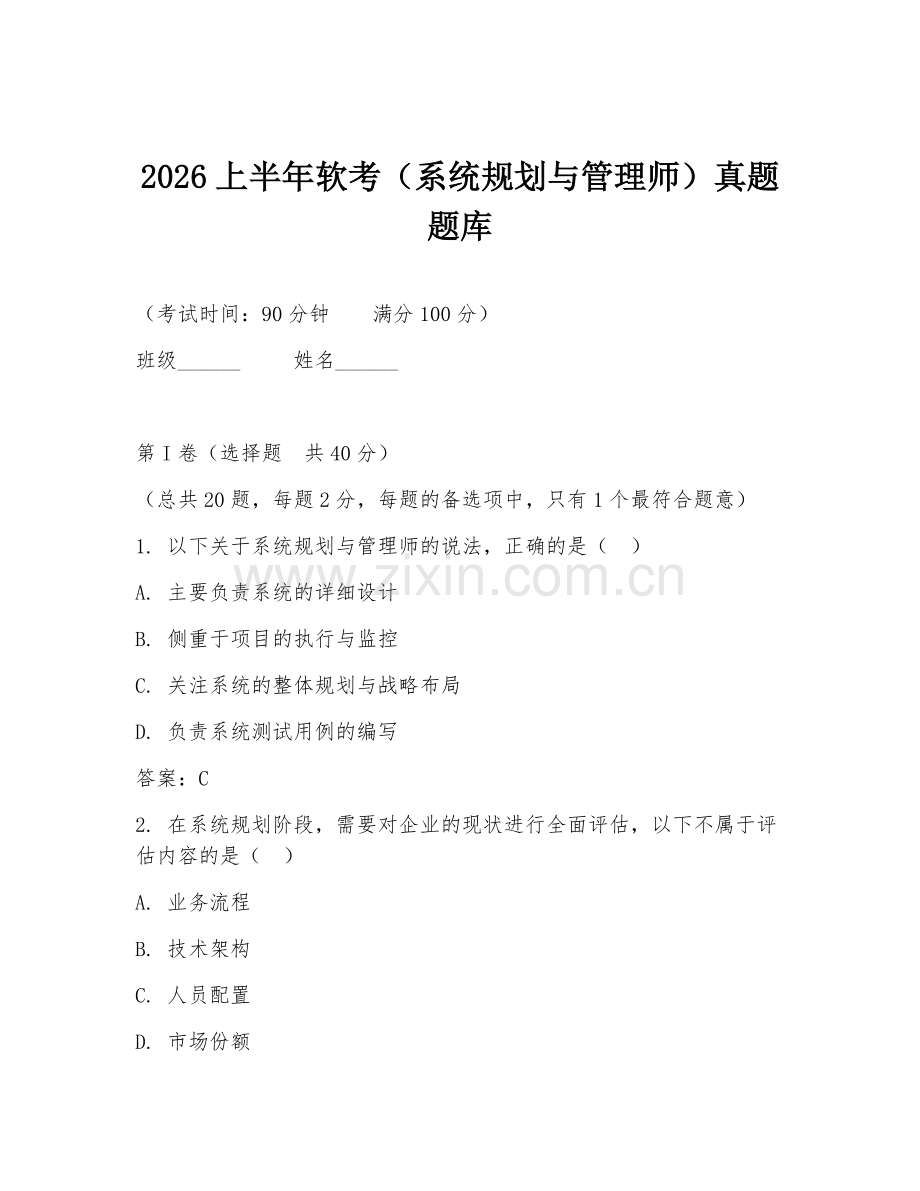 2026上半年软考（系统规划与管理师）真题题库.doc_第1页