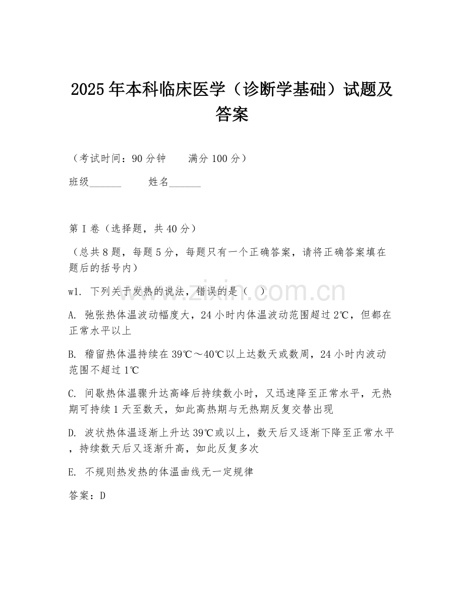 2025年本科临床医学（诊断学基础）试题及答案.doc_第1页