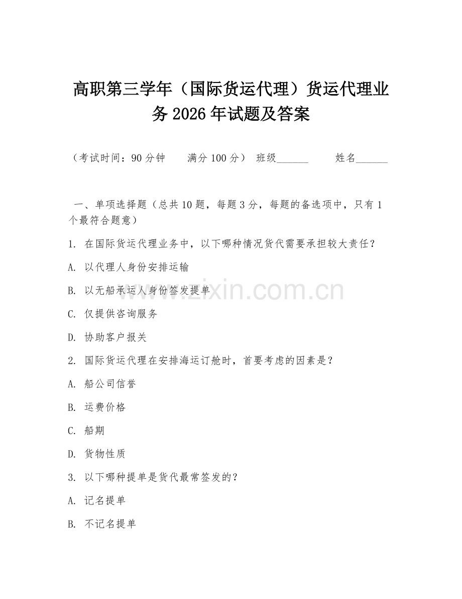 高职第三学年（国际货运代理）货运代理业务2026年试题及答案.doc_第1页
