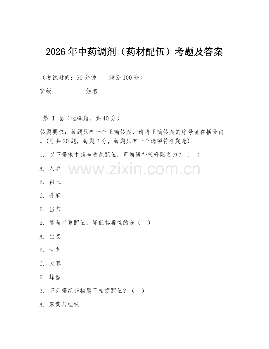 2026年中药调剂（药材配伍）考题及答案.doc_第1页
