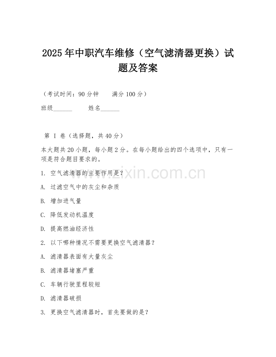 2025年中职汽车维修（空气滤清器更换）试题及答案.doc_第1页