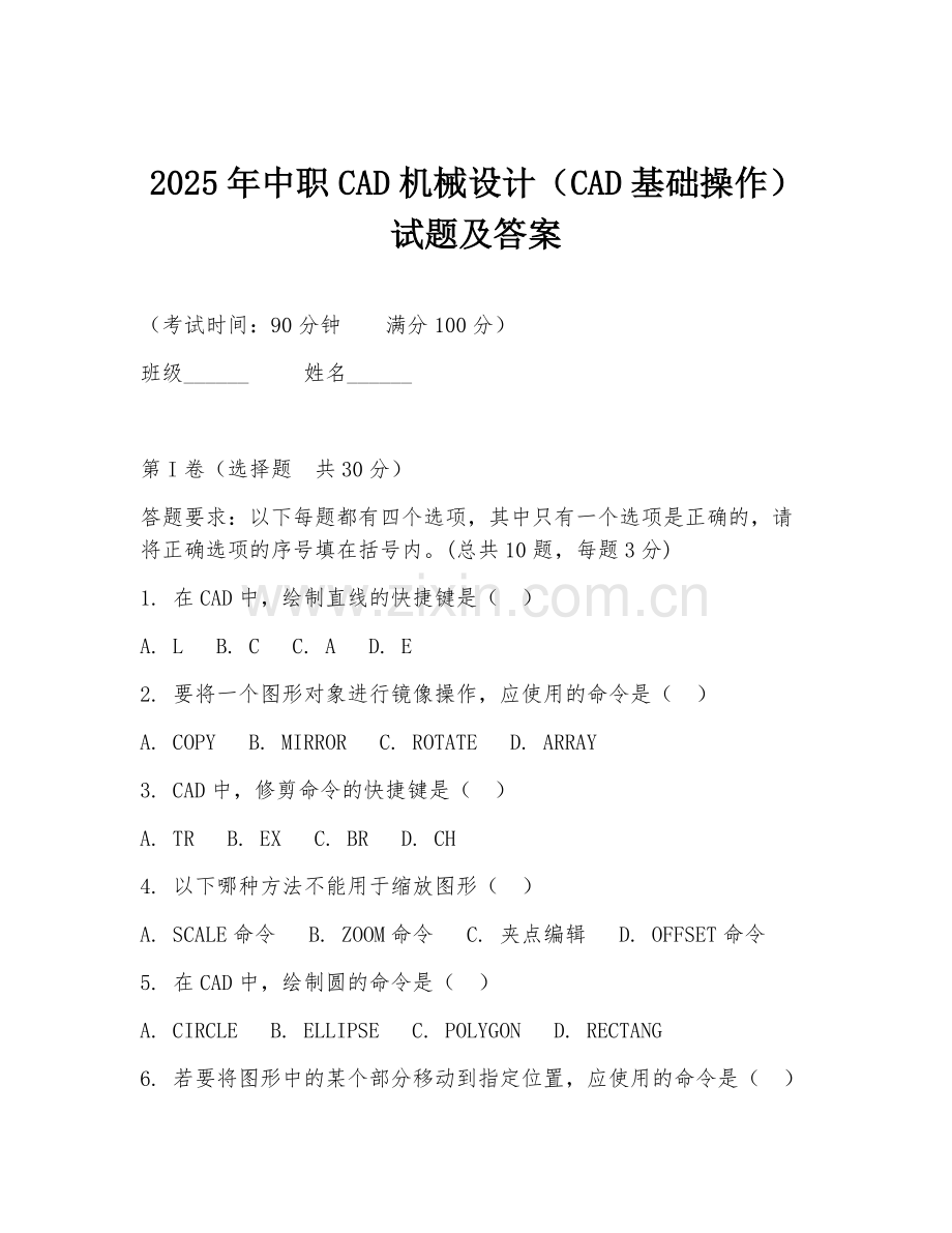 2025年中职CAD机械设计（CAD基础操作）试题及答案.doc_第1页