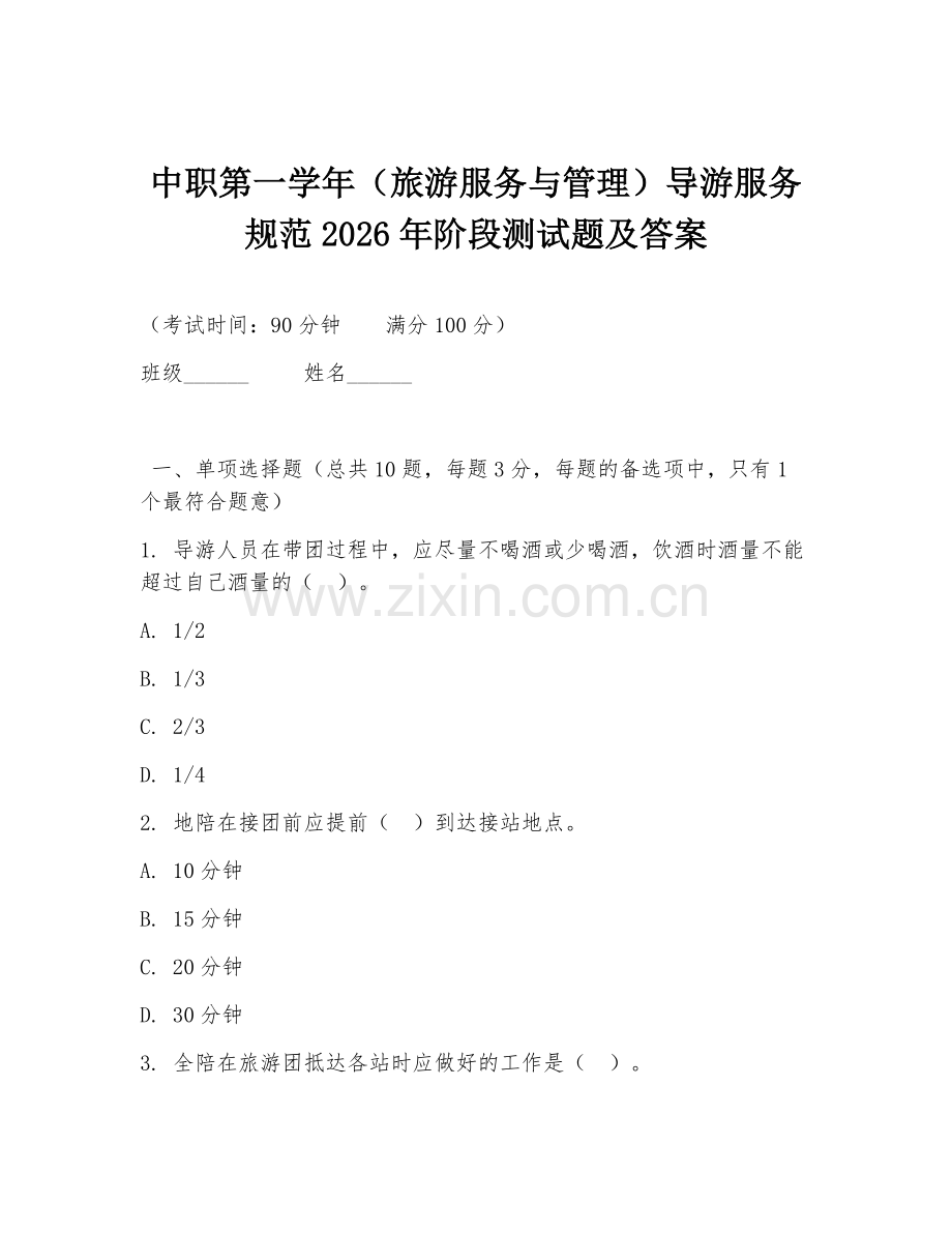 中职第一学年（旅游服务与管理）导游服务规范2026年阶段测试题及答案.doc_第1页