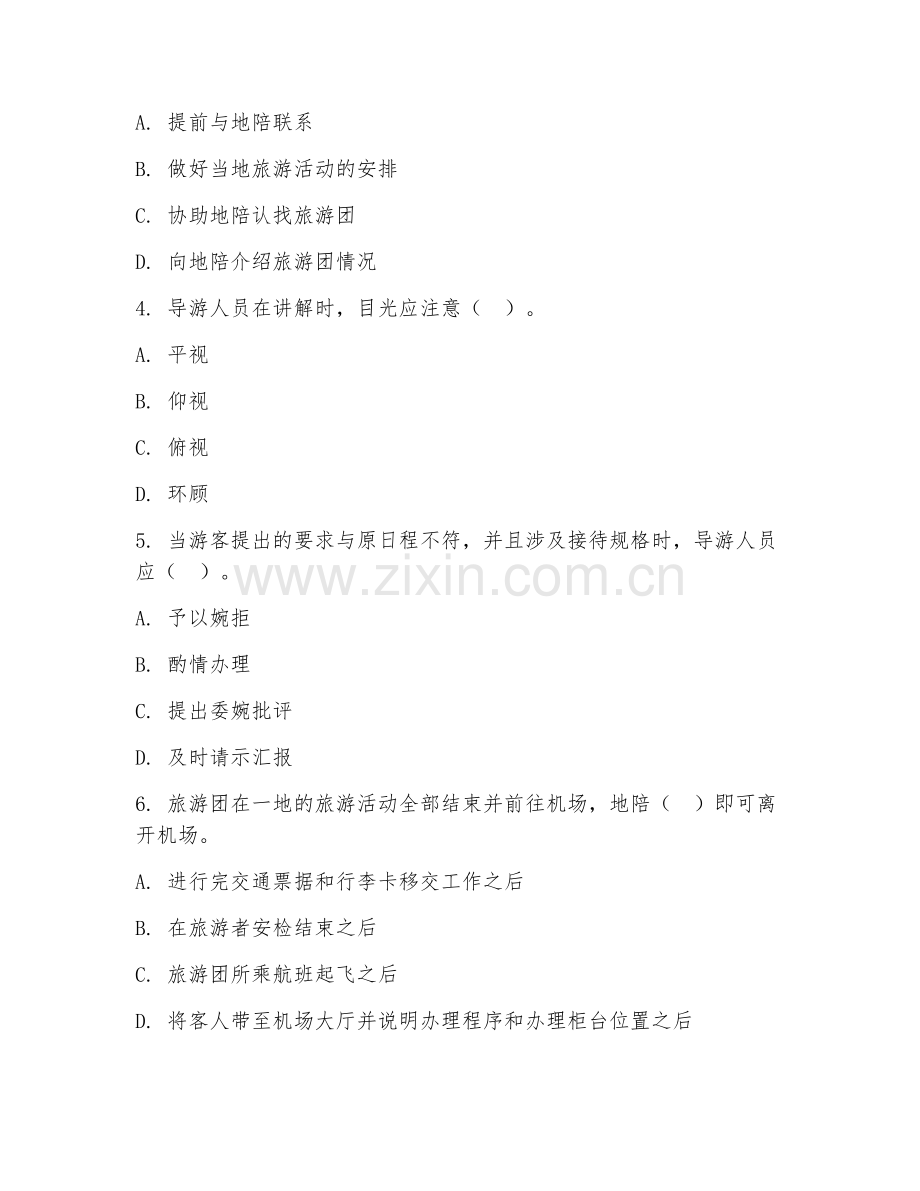 中职第一学年（旅游服务与管理）导游服务规范2026年阶段测试题及答案.doc_第2页