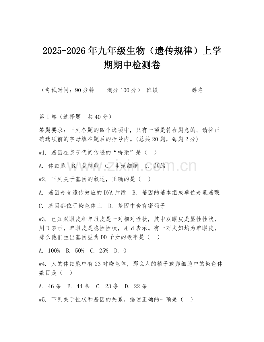 2025-2026年九年级生物（遗传规律）上学期期中检测卷.doc_第1页