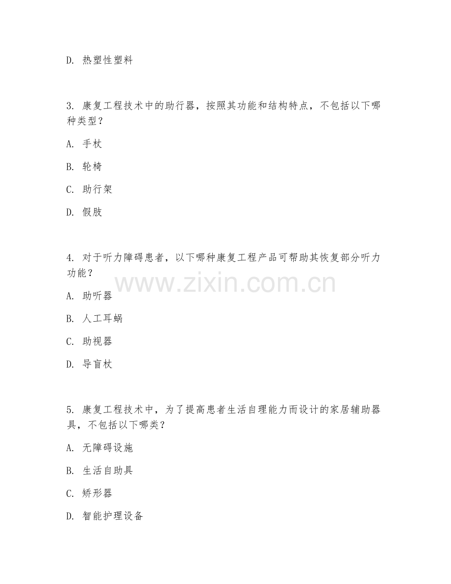2025年高职康复治疗技术（康复工程技术）试题及答案.doc_第2页