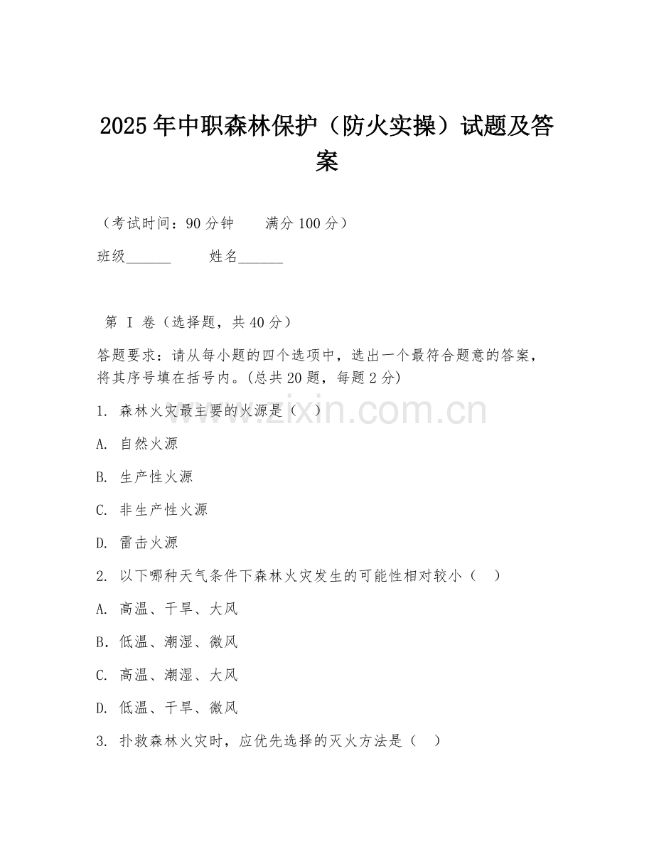 2025年中职森林保护（防火实操）试题及答案.doc_第1页