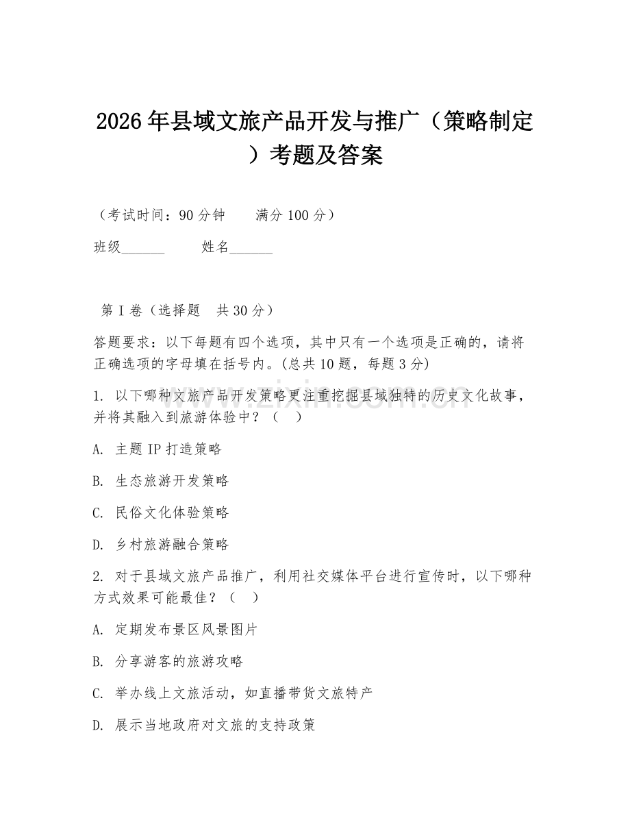 2026年县域文旅产品开发与推广（策略制定）考题及答案.doc_第1页