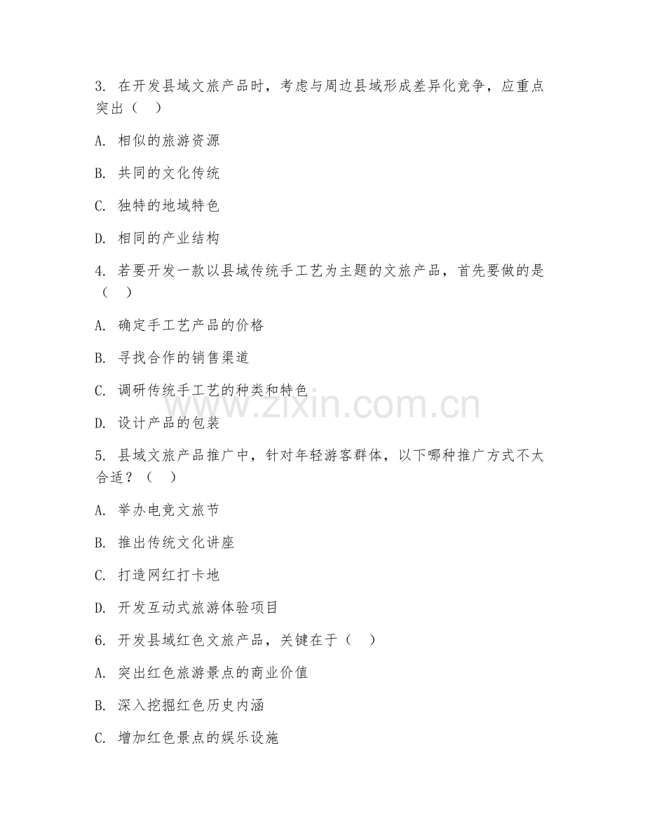 2026年县域文旅产品开发与推广（策略制定）考题及答案.doc_第2页